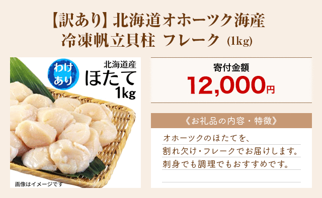 「【訳あり】北海道オホーツク海産 冷凍帆立貝柱 フレーク」(1kg)
