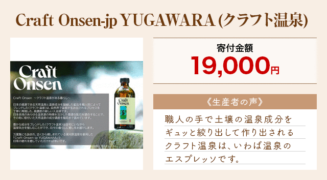 「Craft Onsen-jp YUGAWARA(クラフト温泉)」