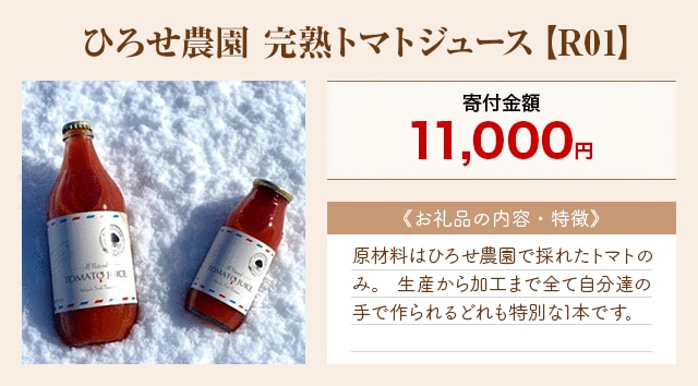 「ひろせ農園 完熟トマトジュース【R01】」