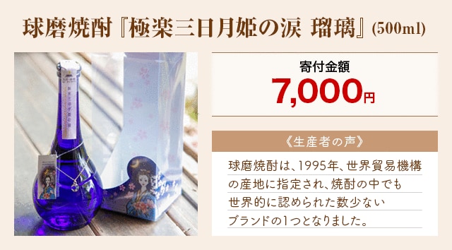 「球磨焼酎 『極楽三日月姫の涙 瑠璃』」(500ml)