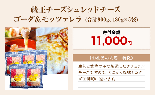 「蔵王チーズシュレッドチーズ ゴーダ＆モッツァレラ」(合計900g、180g×5袋)