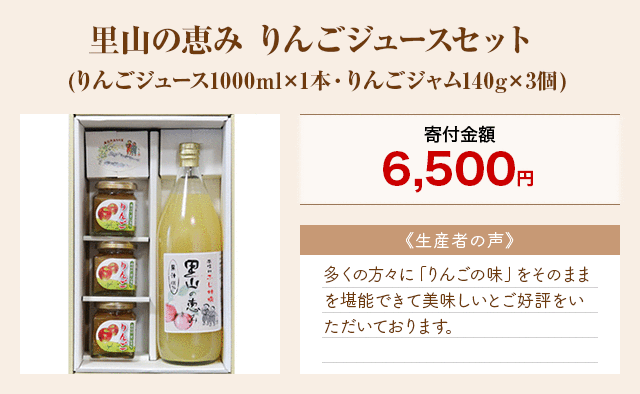 「里山の恵み りんごジュースセット」(りんごジュース1000ml×1本・りんごジャム140g×3個)