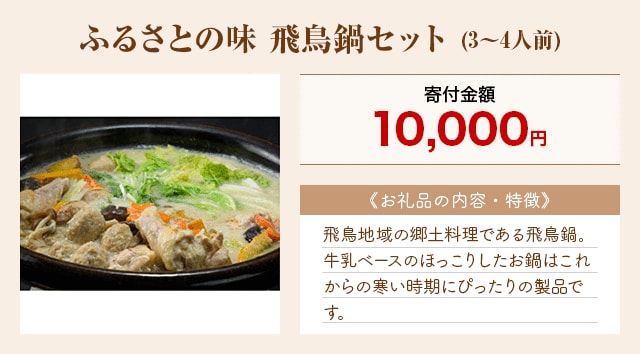 「ふるさとの味 飛鳥鍋セット」(3～4人前)