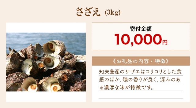 「さざえ」(3kg)