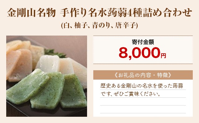 「金剛山名物 手作り名水蒟蒻4種詰め合わせ」(白、柚子、青のり、唐辛子)