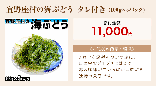 「宜野座村の海ぶどう タレ付き」(100g×5パック)