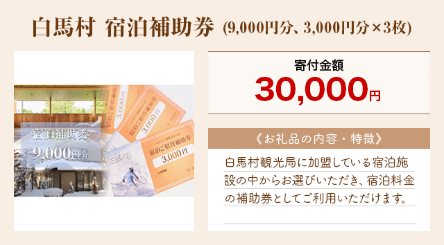 「白馬村 宿泊補助券」(9,000円分、3,000円分×3枚)