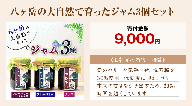 「八ヶ岳の大自然で育ったジャム3個セット」