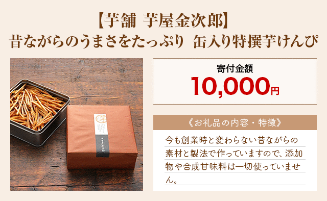 「【芋舗 芋屋金次郎】昔ながらのうまさをたっぷり 缶入り特撰芋けんぴ」