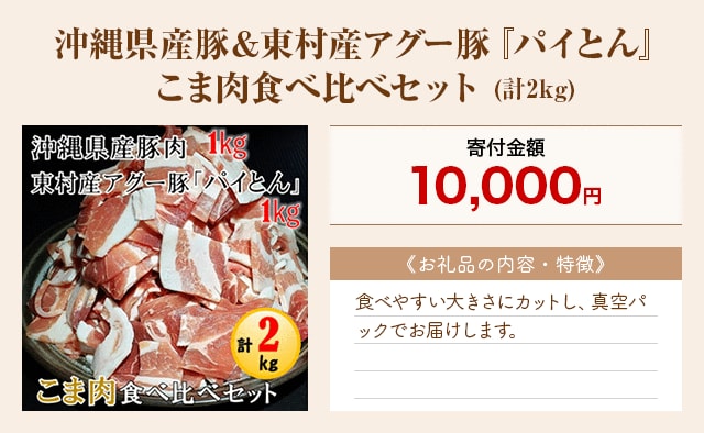 「沖縄県産豚&東村産アグー豚『パイとん』こま肉食べ比べセット」(計2kg)