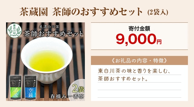 「茶蔵園 茶師のおすすめセット」(2袋入)
