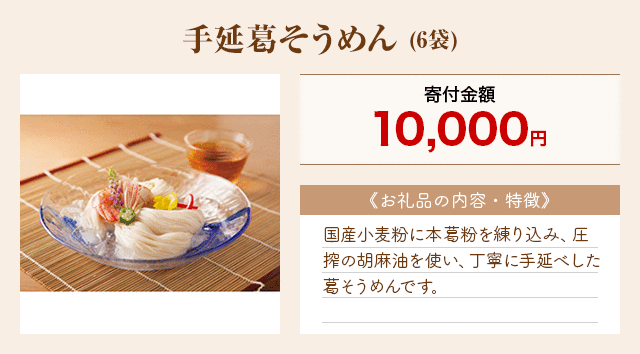 「手延葛そうめん」(6袋)