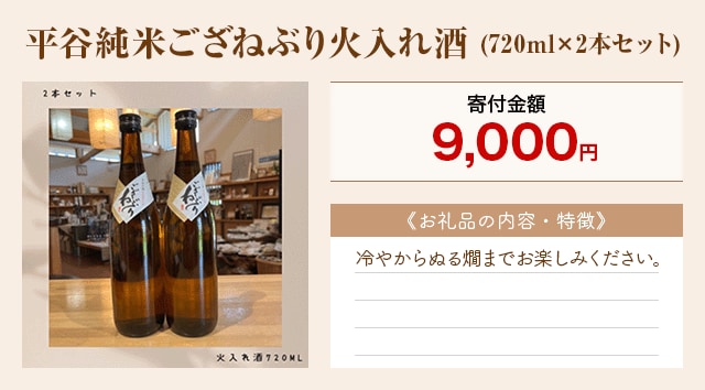 「平谷純米ござねぶり火入れ酒」(720ml×2本セット)