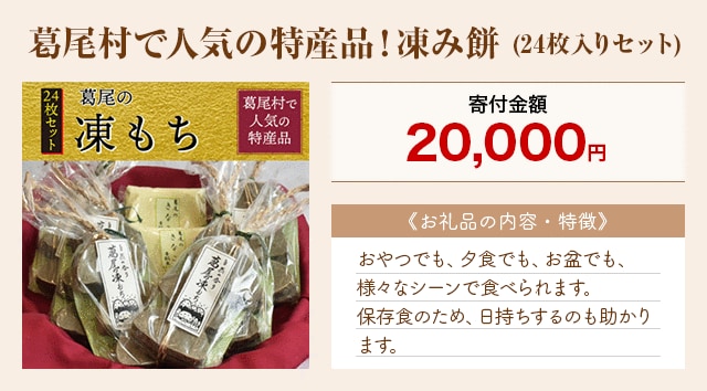 「葛尾村で人気の特産品！凍み餅」(24枚入りセット)