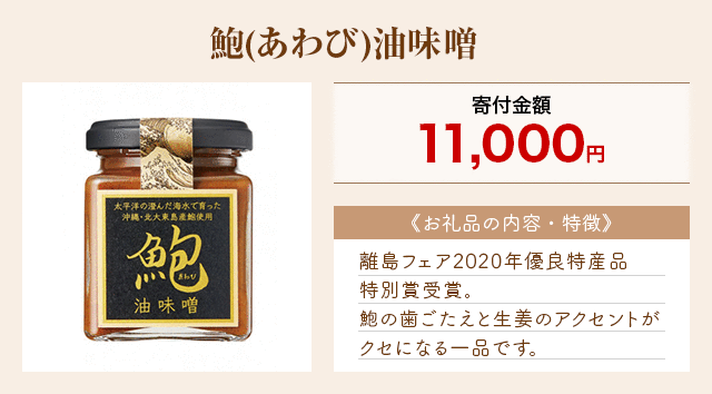 「鮑(あわび)油味噌」