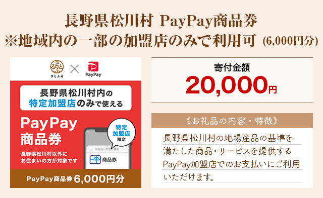 「長野県松川村 PayPay商品券※地域内の一部の加盟店のみで利用可」(6,000円分)