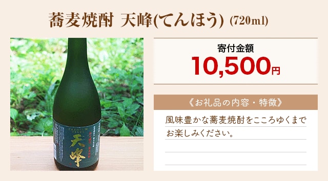 「蕎麦焼酎 天峰(てんほう)」(720ml)