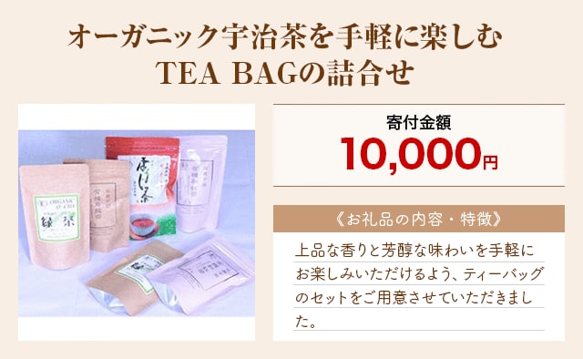 「オーガニック宇治茶を手軽に楽しむ TEA BAGの詰合せ」