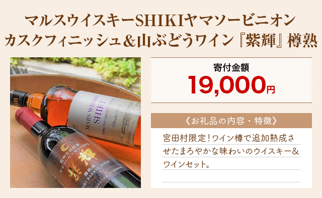 「マルスウイスキーSHIKIヤマソービニオンカスクフィニッシュ＆山ぶどうワイン『紫輝』樽熟」