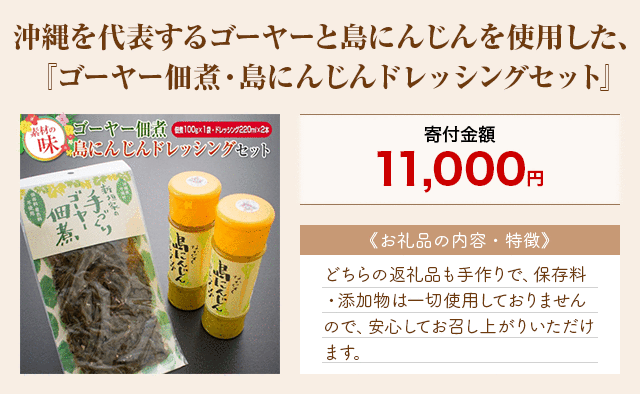 「沖縄を代表するゴーヤーと島にんじんを使用した、『ゴーヤー佃煮・島にんじんドレッシングセット』」