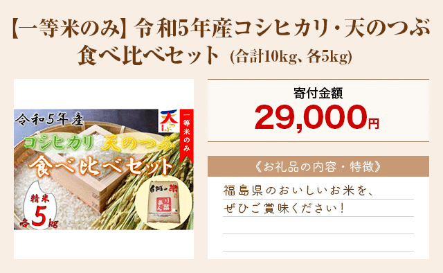 「【一等米のみ】令和5年産コシヒカリ・天のつぶ食べ比べセット」(合計10kg、各5kg)