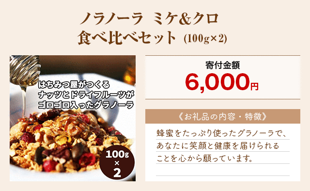 「ノラノーラ ミケ＆クロ 食べ比べセット」(100g×2)