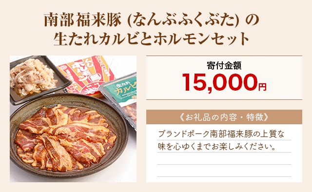 「南部福来豚(なんぶふくぶた)の生たれカルビとホルモンセット」
