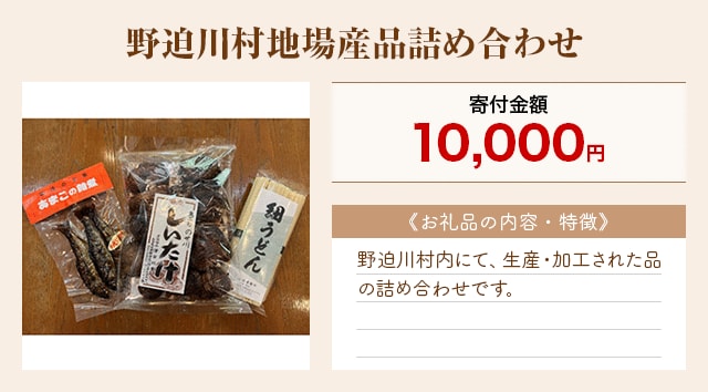 「野迫川村地場産品詰め合わせ」