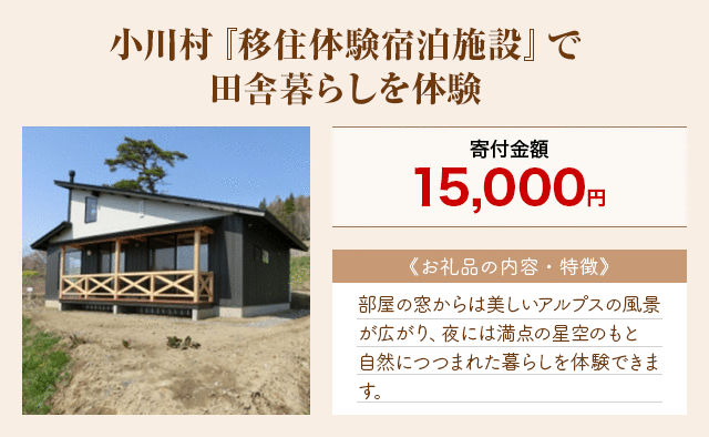 「小川村『移住体験宿泊施設』で田舎暮らしを体験」