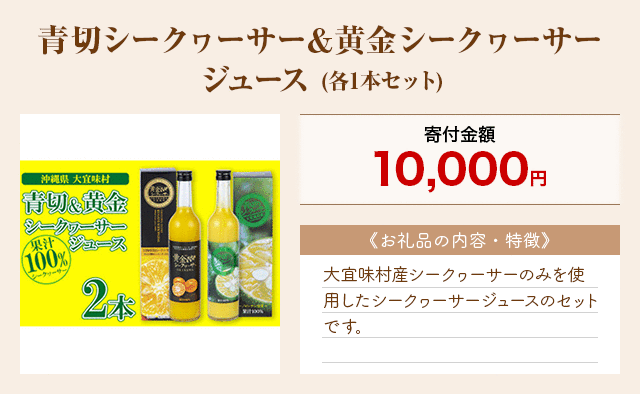 「青切シークヮーサー＆黄金シークヮーサージュース」(各1本セット)