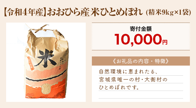 「【令和4年産】おおひら産米ひとめぼれ」(精米9kg×1袋)