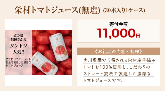 「栄村トマトジュース(無塩)」(30本入り1ケース)