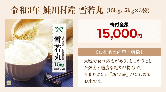 「令和3年 鮭川村産 雪若丸」(15kg、5kg×3袋)