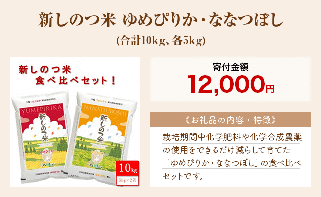 「新しのつ米 ゆめぴりか・ななつぼし」(合計10kg、各5kg)