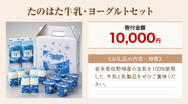 「たのはた牛乳・ヨーグルトセット」