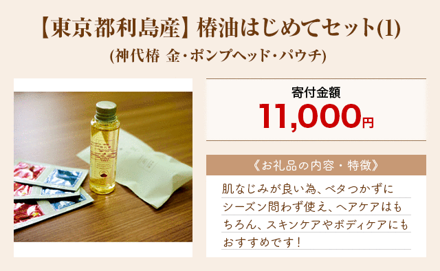 「【東京都利島産】椿油はじめてセット(1)」(神代椿 金・ポンプヘッド・パウチ)