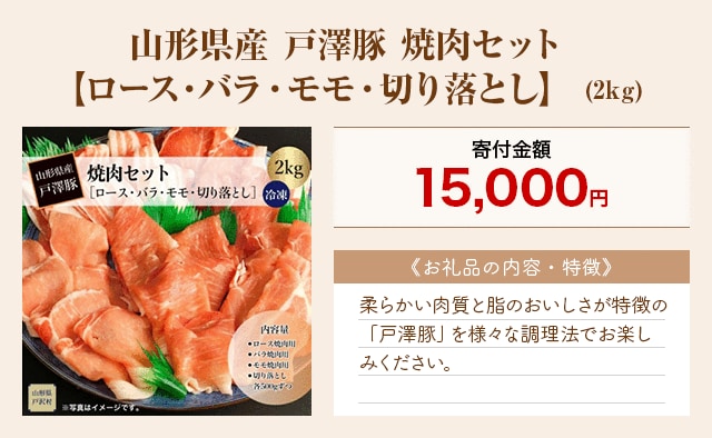 「山形県産 戸澤豚 焼肉セット【ロース・バラ・モモ・切り落とし】」(2kg)