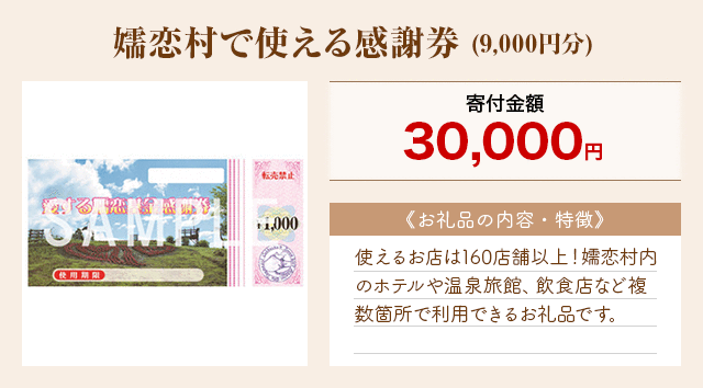 「嬬恋村で使える感謝券」(9,000円分)