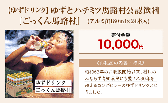 「【ゆずドリンク】ゆずとハチミツ馬路村公認飲料『ごっくん馬路村』」(アルミ缶180ml×24本入)