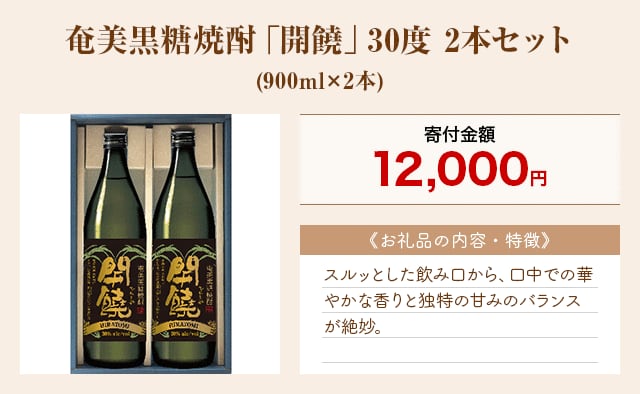 「奄美黒糖焼酎「開饒」30度 2本セット」(900ml×2本)
