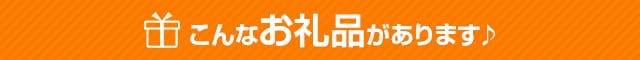 こんなお礼品があります