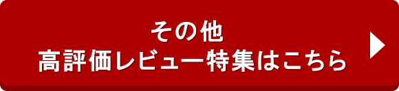 その他 高評価レビュー特集はこち