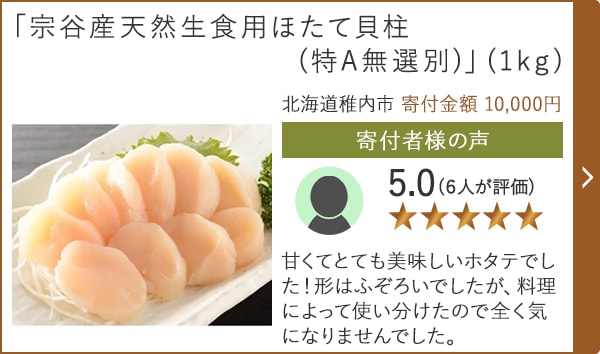 【★評価５．０(６人が評価)】「宗谷産天然生食用ほたて貝柱(特A無選別)」(1kg)/北海道稚内市（寄付金額 10,000円）