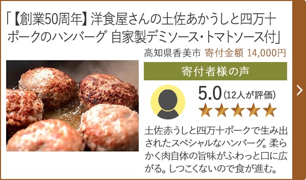 【★評価５．０(１２人が評価)】「【創業50周年】洋食屋さんの土佐あかうしと四万十ポークのハンバーグ 自家製デミソース・トマトソース付」/高知県香美市 寄付金額 14,000円