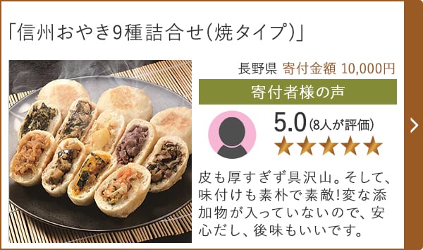 【★評価５．０(８人が評価)】「信州おやき9種詰合せ(焼タイプ)」/長野県 寄付金額 10,000円