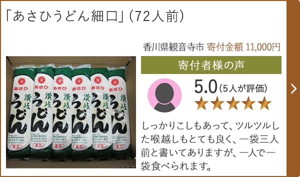 【★評価５．０(５人が評価)】「あさひうどん細口」(72人前)/香川県観音寺市（寄付金額 11,000円）