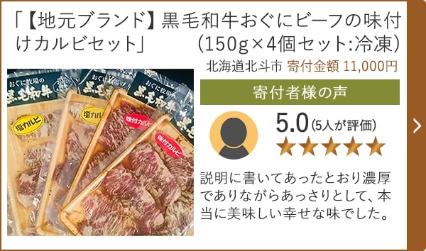 【★評価５．０(５人が評価)】「【地元ブランド】黒毛和牛おぐにビーフの味付けカルビセット」(150g×4個セット:冷凍)/北海道北斗市 寄付金額 11,000円
