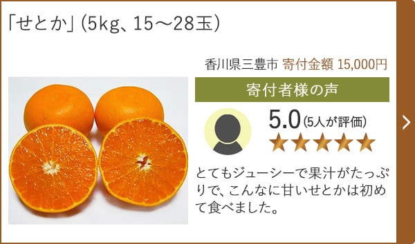 【★評価５．０(５人が評価)】「せとか」(5kg、15～28玉)/香川県三豊市（寄付金額 15,000円）