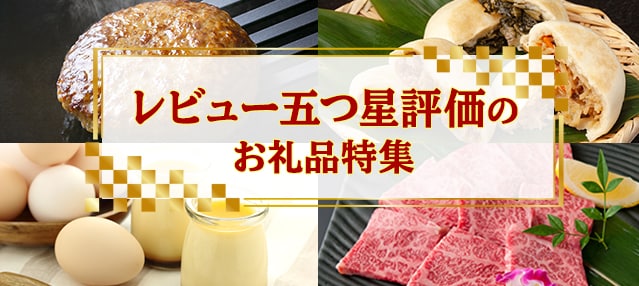 レビュー五つ星評価のお礼品特集