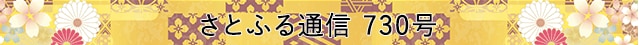 さとふる通信 730号